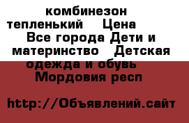 комбинезон   тепленький  › Цена ­ 250 - Все города Дети и материнство » Детская одежда и обувь   . Мордовия респ.